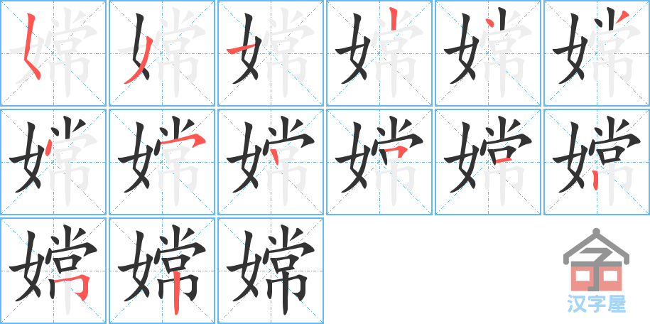 嫦 stroke order diagram