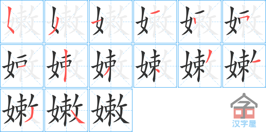 嫩 stroke order diagram