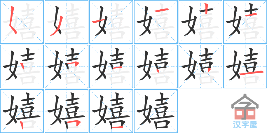 嬉 stroke order diagram