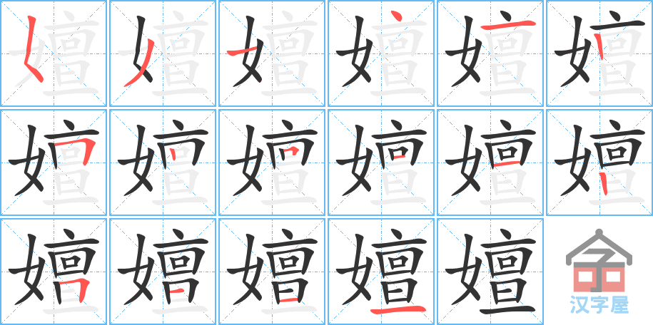 嬗 stroke order diagram