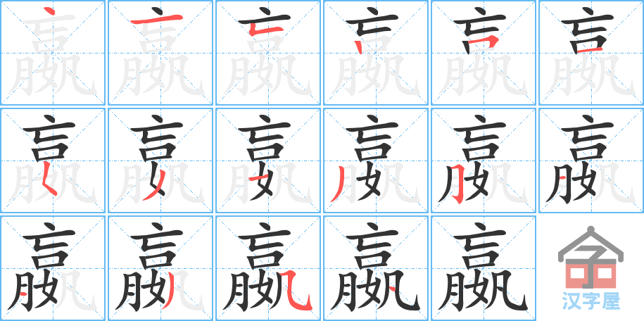 嬴 stroke order diagram