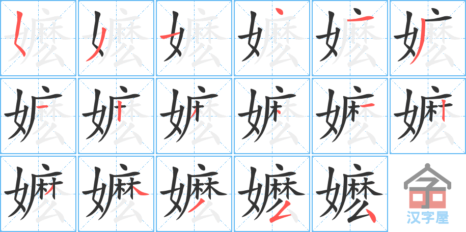 嬷 stroke order diagram