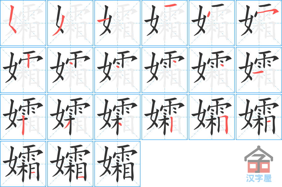 孀 stroke order diagram