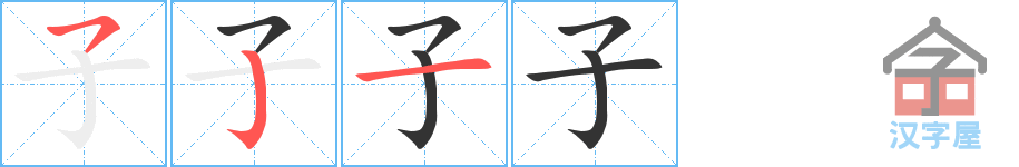 子 stroke order diagram