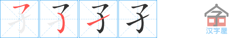 孑 stroke order diagram