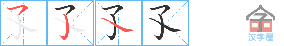 孓 stroke order diagram