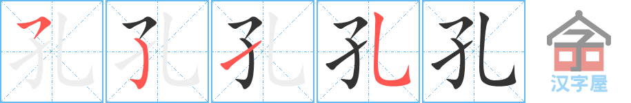 孔 stroke order diagram