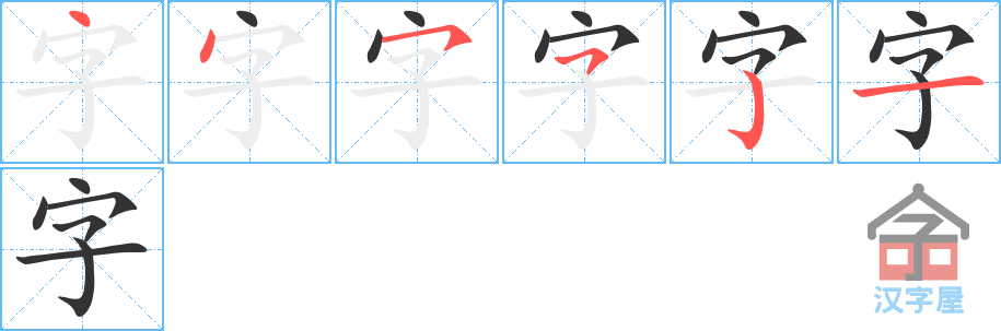 字 stroke order diagram