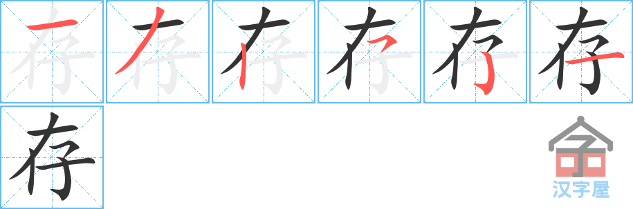 存 stroke order diagram