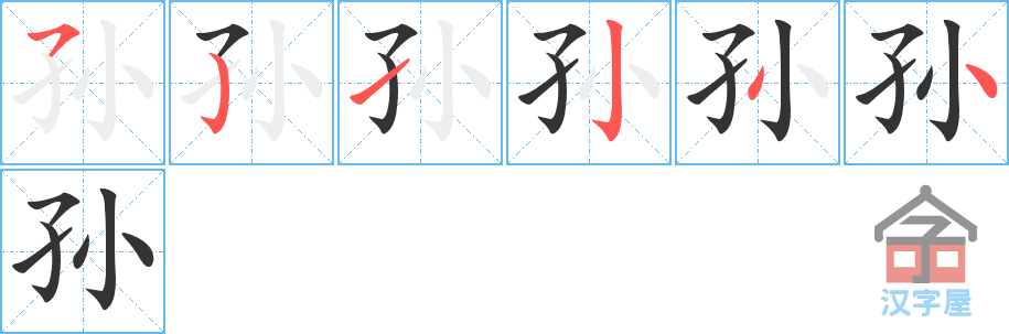 孙 stroke order diagram