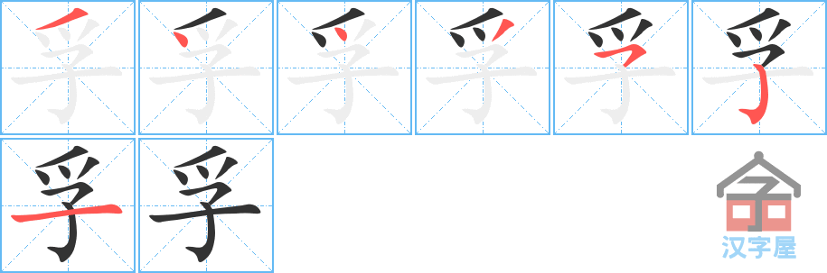 孚 stroke order diagram