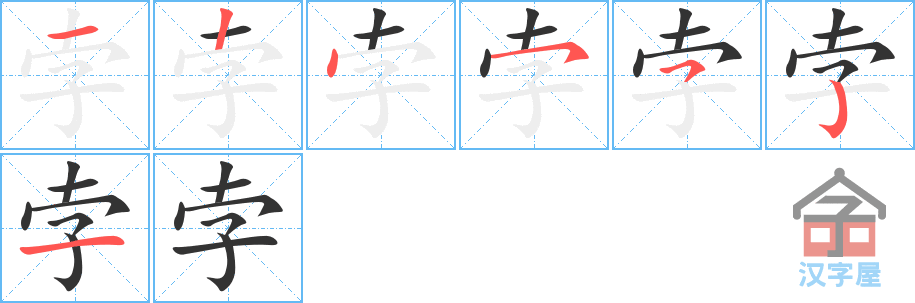 孛 stroke order diagram