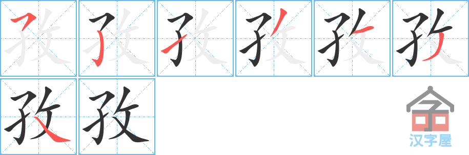 孜 stroke order diagram