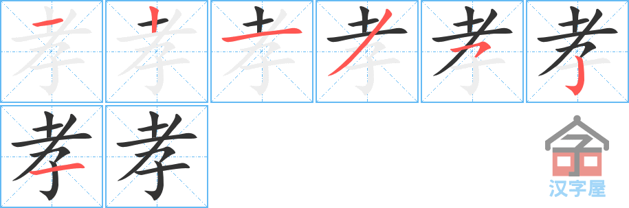 孝 stroke order diagram