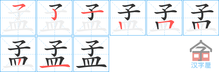 孟 stroke order diagram