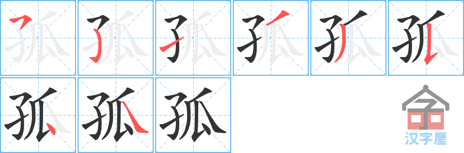 孤 stroke order diagram