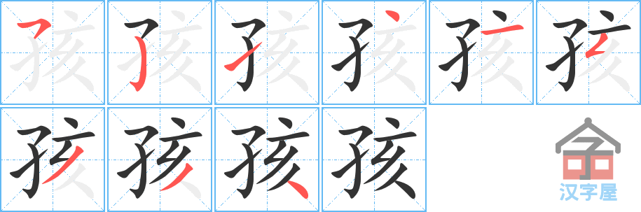 孩 stroke order diagram