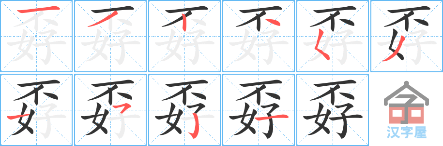 孬 stroke order diagram