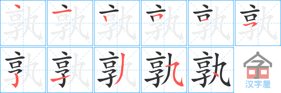 孰 stroke order diagram