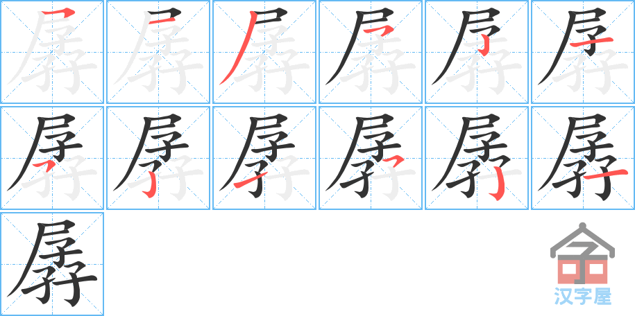 孱 stroke order diagram