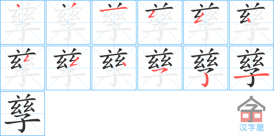 孳 stroke order diagram