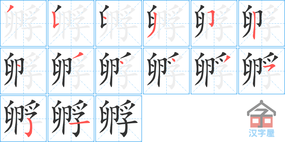 孵 stroke order diagram