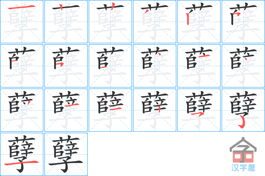 孽 stroke order diagram