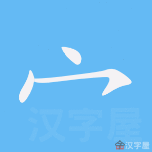 宀 stroke order animation