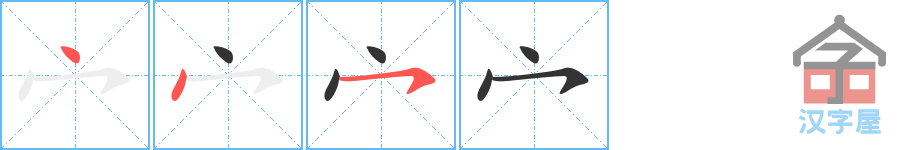 宀 stroke order diagram