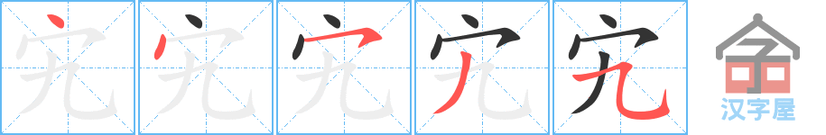 宄 stroke order diagram