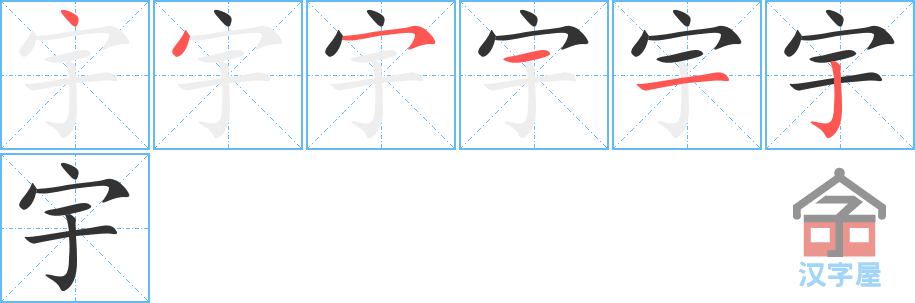 宇 stroke order diagram