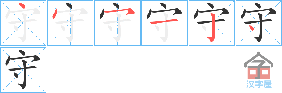 守 stroke order diagram