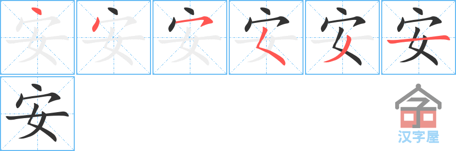 安 stroke order diagram