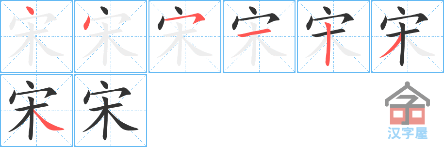 宋 stroke order diagram