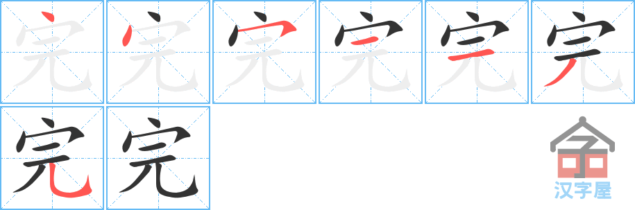 完 stroke order diagram