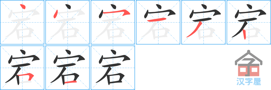 宕 stroke order diagram