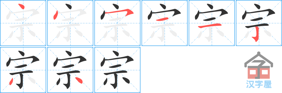 宗 stroke order diagram