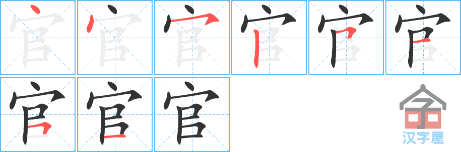官 stroke order diagram