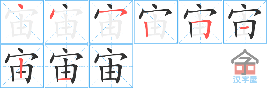 宙 stroke order diagram