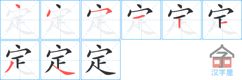 定 stroke order diagram