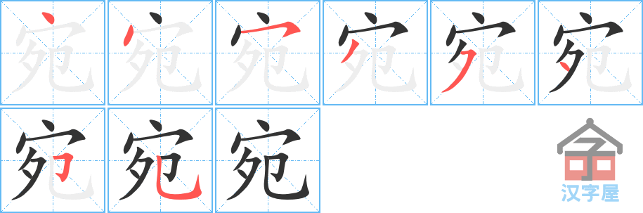 宛 stroke order diagram