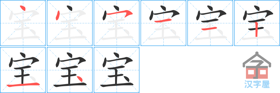宝 stroke order diagram