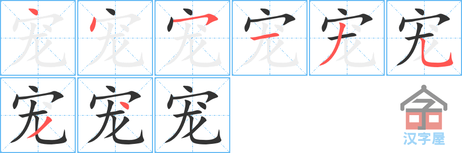 宠 stroke order diagram