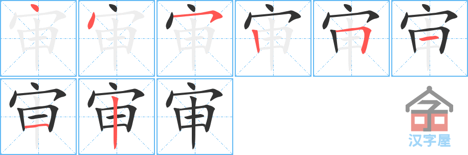 审 stroke order diagram