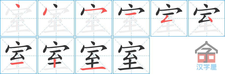 室 stroke order diagram