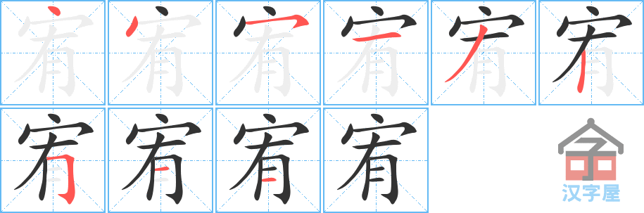 宥 stroke order diagram