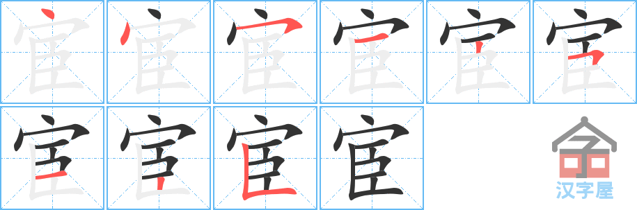 宦 stroke order diagram