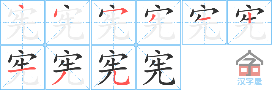 宪 stroke order diagram