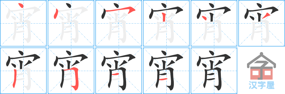 宵 stroke order diagram