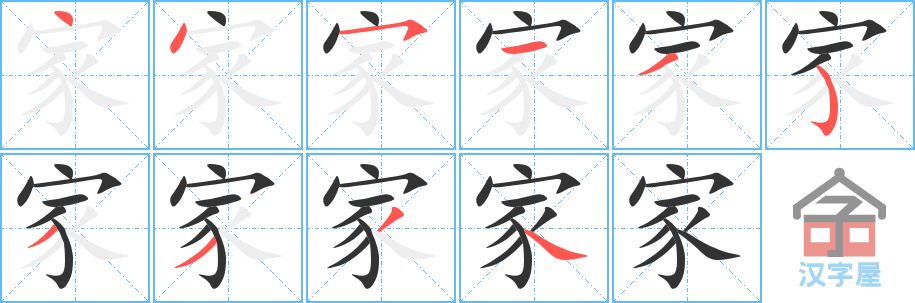 家 stroke order diagram